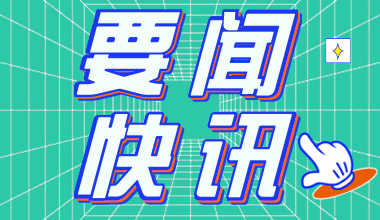 2021年安徽公務(wù)員考試報(bào)名時(shí)間3月1日至3月7日
